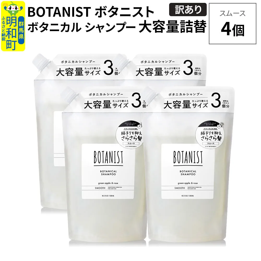《訳あり》BOTANIST ボタニスト ボタニカル シャンプー 【スムース】（大容量詰替）4個 [ボタニスト BOTANIST おすすめ 人気 サラサラ しっとり ボリューム まとまり ぼたにすと 頭皮ケア ダメージ ストレート うねり ダメージ補修 美容 詰替え 大容量] 群馬県明和町
