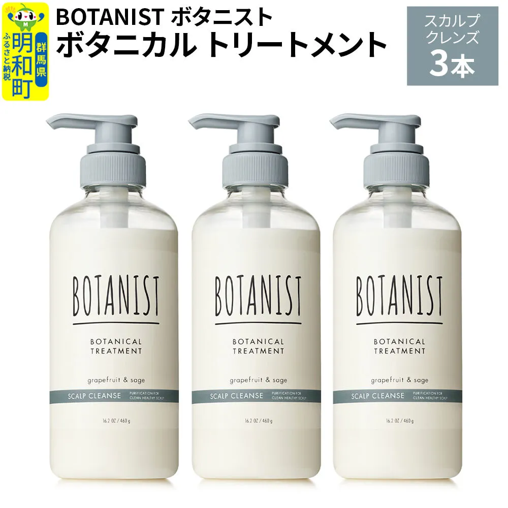 BOTANIST ボタニスト ボタニカル トリートメント 単品【スカルプクレンズ】 3本（本体） [ボタニスト BOTANIST トリートメント おすすめ 人気 サラサラ しっとり ボリューム まとまり ぼたにすと 頭皮ケア ダメージ リンス ストレート うねり ダメージ補修 美容 ボトル] 群馬県明和町