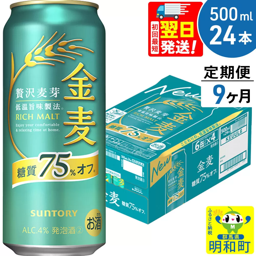 《最短翌日発送》《定期便9ヶ月》サントリー 金麦糖質75％オフ ＜500ml×24缶＞ [最短翌日発送 お酒 ビール 金麦 糖質オフ サントリー suntory] 群馬県明和町