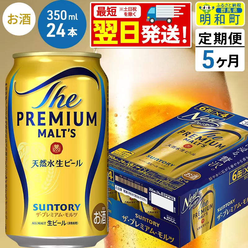 《最短翌日発送》【定期便5ヶ月】サントリー ザ・プレミアム・モルツ ＜350ml×24缶＞
