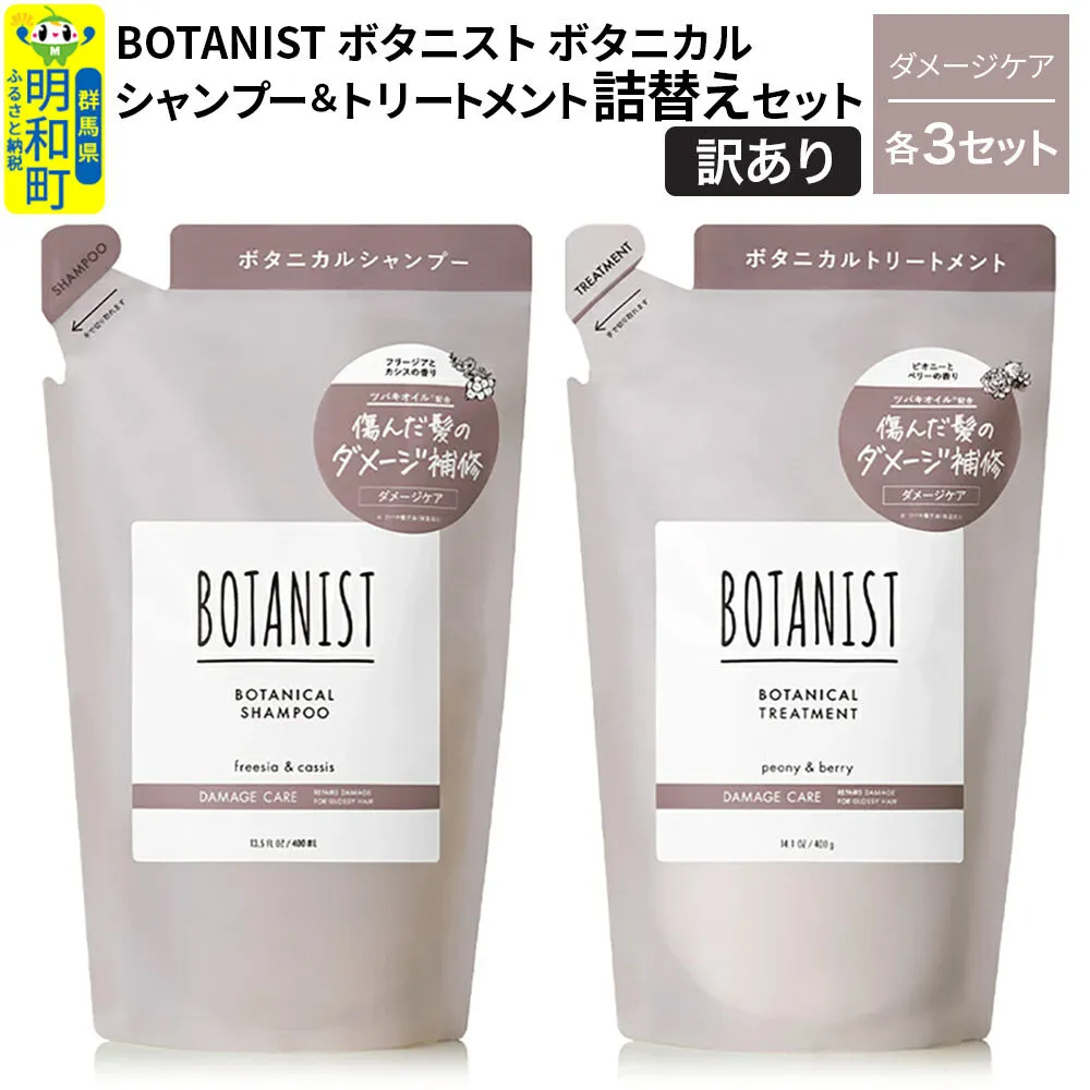 [訳あり]BOTANIST ボタニスト ボタニカル シャンプー&トリートメント[セット] [ダメージケア](詰替)各3セット [ボタニスト BOTANIST シャンプー トリートメント おすすめ 人気 サラサラ しっとり ボリューム まとまり ぼたにすと 頭皮ケア ダメージ リンス ストレート うねり ダメージ補修 美容 詰替え] 群馬県明和町