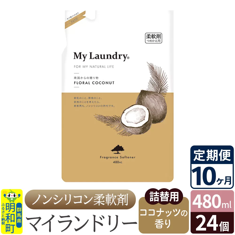 《定期便10ヶ月》ノンシリコン柔軟剤 マイランドリー 詰替用 (480ml×24個)【ココナッツの香り】 群馬県明和町