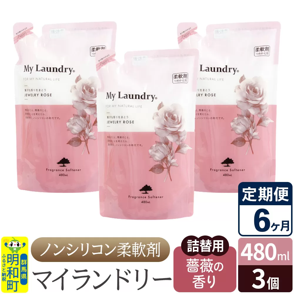 《定期便6ヶ月》ノンシリコン柔軟剤 マイランドリー 詰替用 (480ml×3個)【薔薇の香り】 群馬県明和町