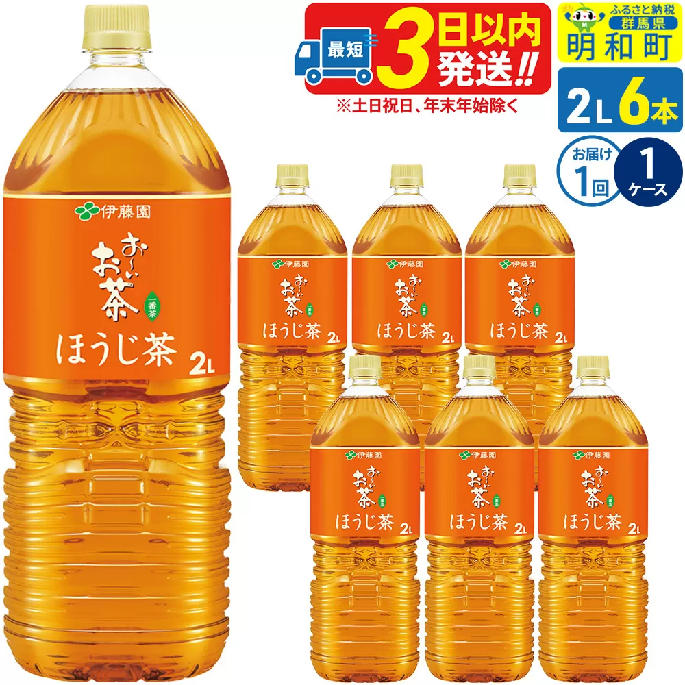 お〜いお茶 ほうじ茶 伊藤園 [2L×6本][1ケース]1回のみ 群馬県明和町