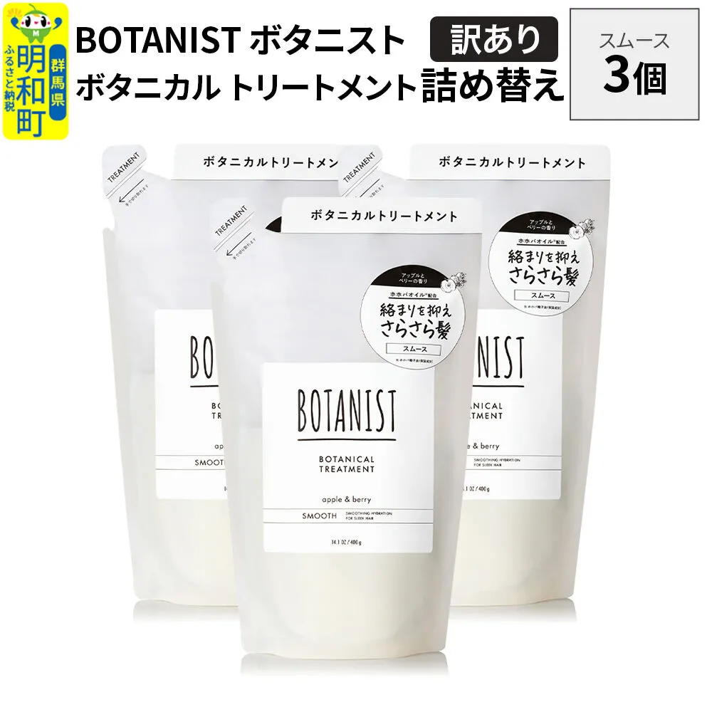 [訳あり]BOTANIST ボタニスト ボタニカル トリートメント 単品[スムース] (詰替)3個 [ボタニスト BOTANIST おすすめ 人気 サラサラ しっとり ボリューム まとまり ぼたにすと 頭皮ケア ダメージ ストレート うねり ダメージ補修 美容 詰替え] 群馬県明和町