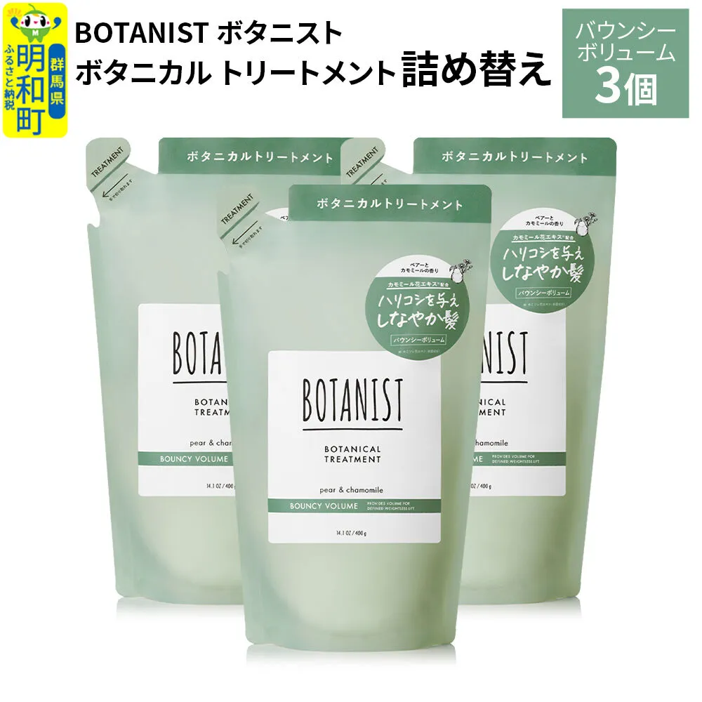 BOTANIST ボタニスト ボタニカル トリートメント 単品[バウンシーボリューム](詰替)3個 [ボタニスト BOTANIST おすすめ 人気 サラサラ しっとり ボリューム まとまり ぼたにすと 頭皮ケア ダメージ ストレート うねり ダメージ補修 美容 詰替え レフィル リフィル] 群馬県明和町
