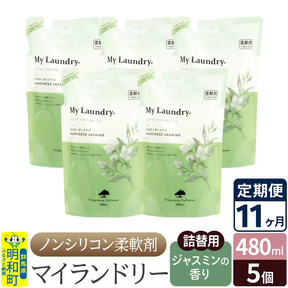 《定期便11ヶ月》ノンシリコン柔軟剤 マイランドリー 詰替用 (480ml×5個)【ジャスミンの香り】 群馬県明和町
