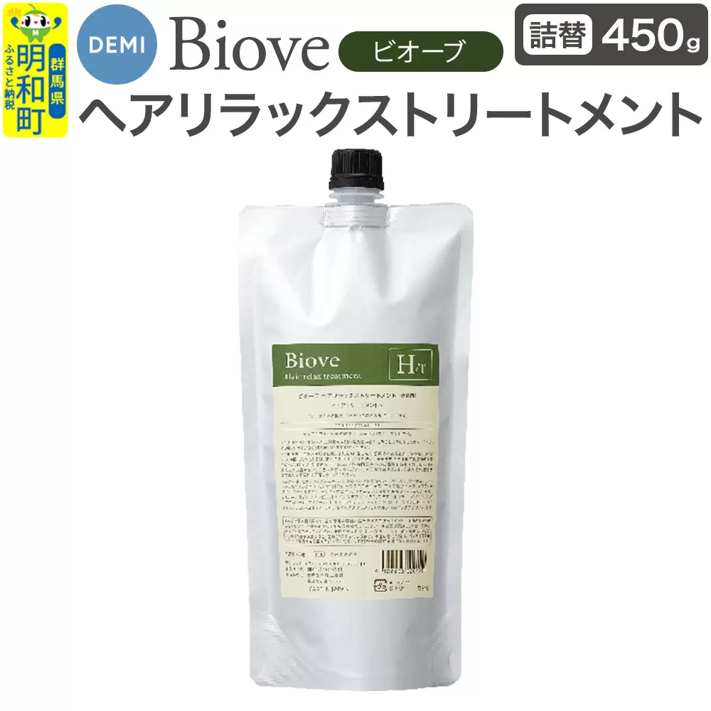 デミ DEMI ビオーブ ヘアリラックス トリートメント 450g 【詰め替え】髪 ヘアケア 美容グッズ 群馬県 明和町 群馬県明和町