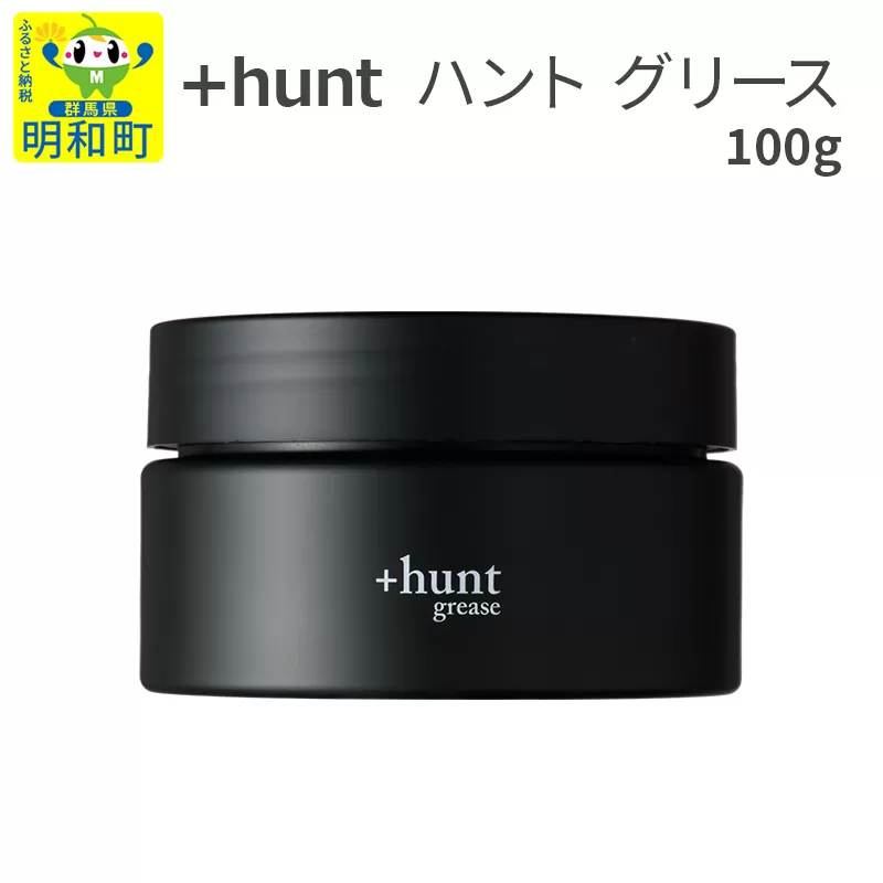 『ハント』＋hunt グリース 100g