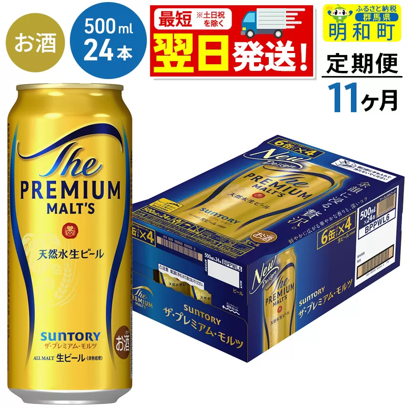 《最短翌日発送》【定期便11ヶ月】サントリー ザ・プレミアム・モルツ ＜500ml×24缶＞