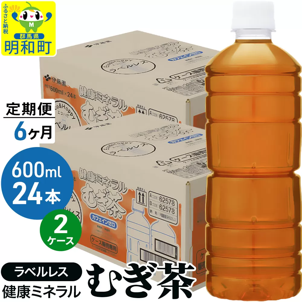 《定期便6ヶ月》伊藤園 健康ミネラル むぎ茶 ラベルレス ＜600ml×24本＞【2ケース】 群馬県明和町