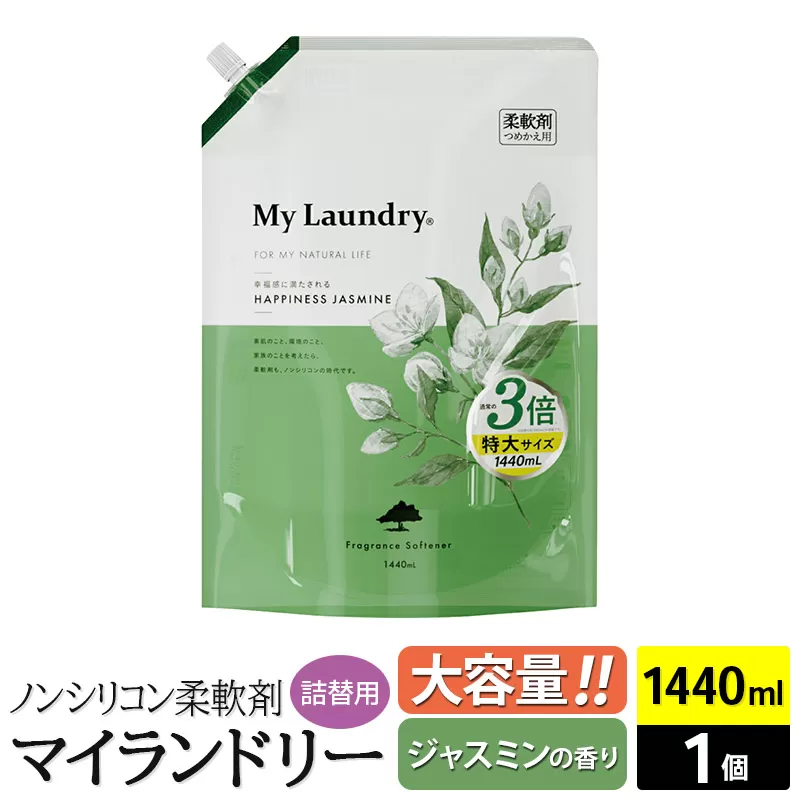 ノンシリコン柔軟剤 マイランドリー 詰替用 大容量（1440ml）【ジャスミンの香り】 群馬県明和町
