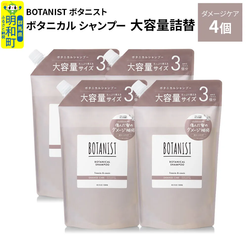 BOTANIST ボタニスト ボタニカル シャンプー 【ダメージケア】 （大容量詰替）4個 [ボタニスト BOTANIST おすすめ 人気 サラサラ しっとり ボリューム まとまり ぼたにすと 頭皮ケア ダメージ ストレート うねり ダメージ補修 美容 詰替え レフィル リフィル 大容量] 群馬県明和町