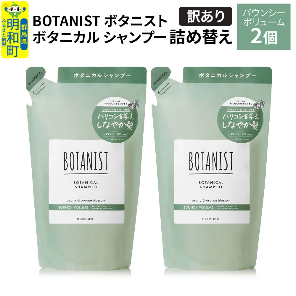 [訳あり]BOTANIST ボタニスト ボタニカル シャンプー 単品[バウンシーボリューム] (詰替)2個[ネコポス] [ボタニスト BOTANIST おすすめ 人気 サラサラ しっとり ボリューム まとまり ぼたにすと 頭皮ケア ダメージ ストレート うねり ダメージ補修 美容 詰替え] 群馬県明和町