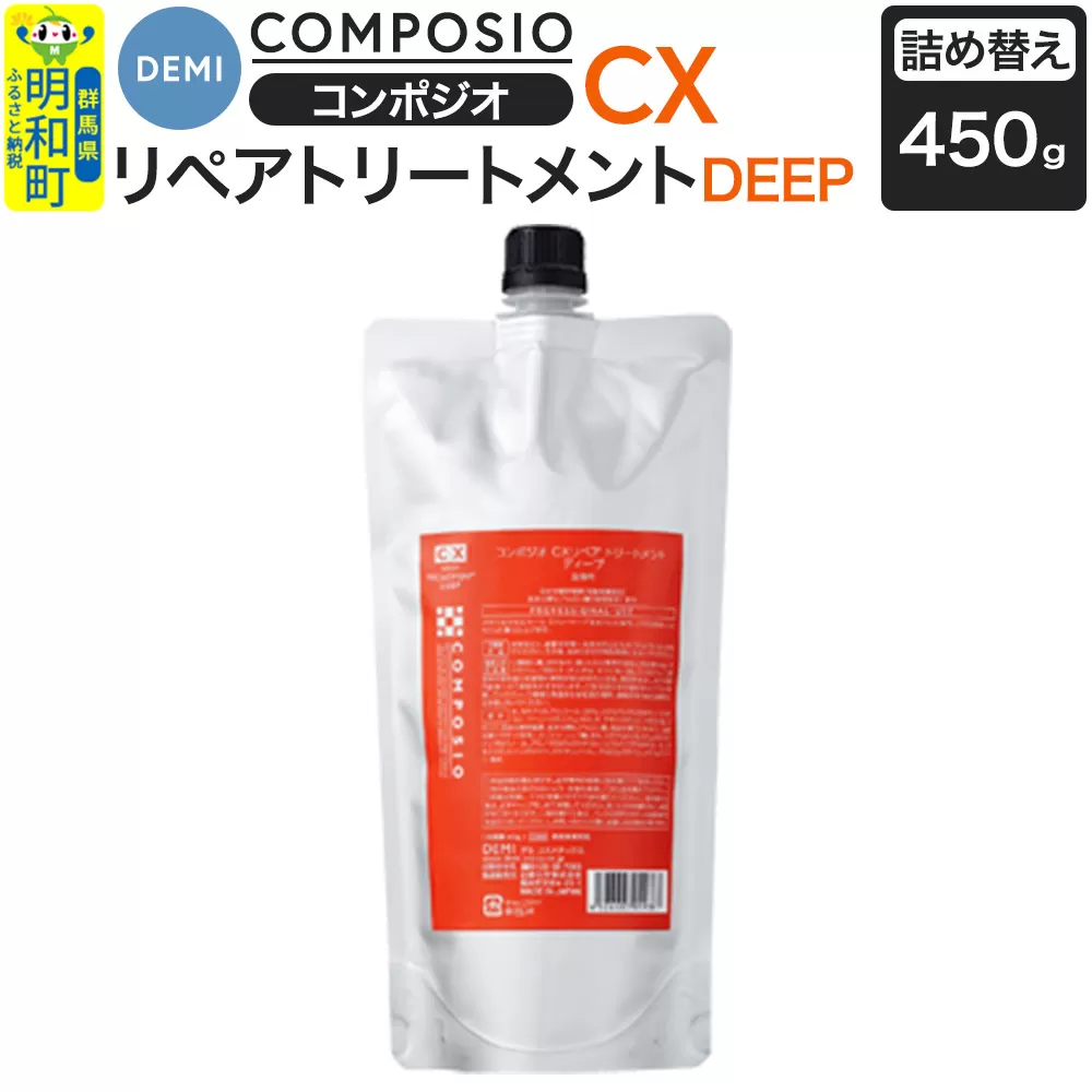 デミ DEMI コンポジオ CX リペアトリートメント ディープ 450g [詰め替え]髪 ヘアケア 美容グッズ 群馬県 明和町 群馬県明和町