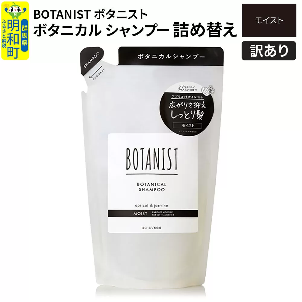 《訳あり品》 BOTANIST ボタニスト ボタニカルシャンプー 詰替 単品【モイスト】【ネコポス】 群馬県明和町