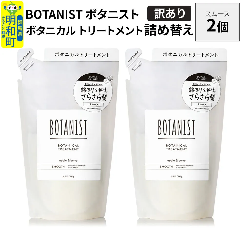 [訳あり]BOTANIST ボタニスト ボタニカル トリートメント 単品[スムース] (詰替)2個[ネコポス] [ボタニスト BOTANIST おすすめ 人気 サラサラ しっとり ボリューム まとまり ぼたにすと 頭皮ケア ダメージ ストレート うねり ダメージ補修 美容 詰替え] 群馬県明和町