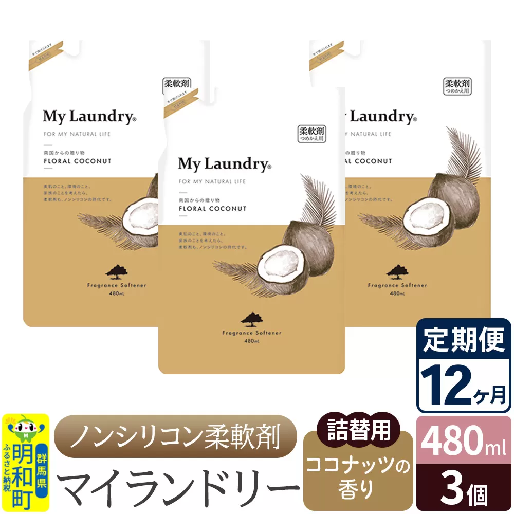 《定期便12ヶ月》ノンシリコン柔軟剤 マイランドリー 詰替用 (480ml×3個)【ココナッツの香り】 群馬県明和町
