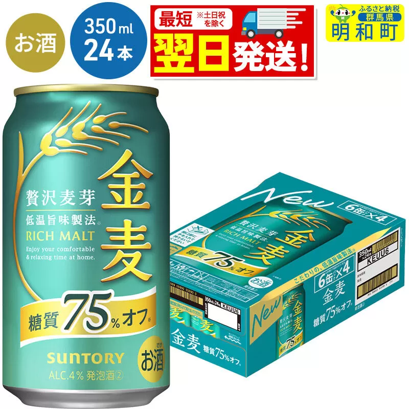 《最短翌日発送》サントリー 金麦糖質75％オフ ＜350ml×24缶＞ [最短翌日発送 お酒 ビール 金麦 糖質オフ サントリー suntory] 群馬県明和町