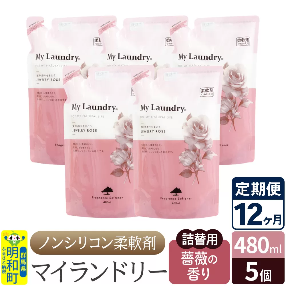 《定期便12ヶ月》ノンシリコン柔軟剤 マイランドリー 詰替用 (480ml×5個)【薔薇の香り】 群馬県明和町