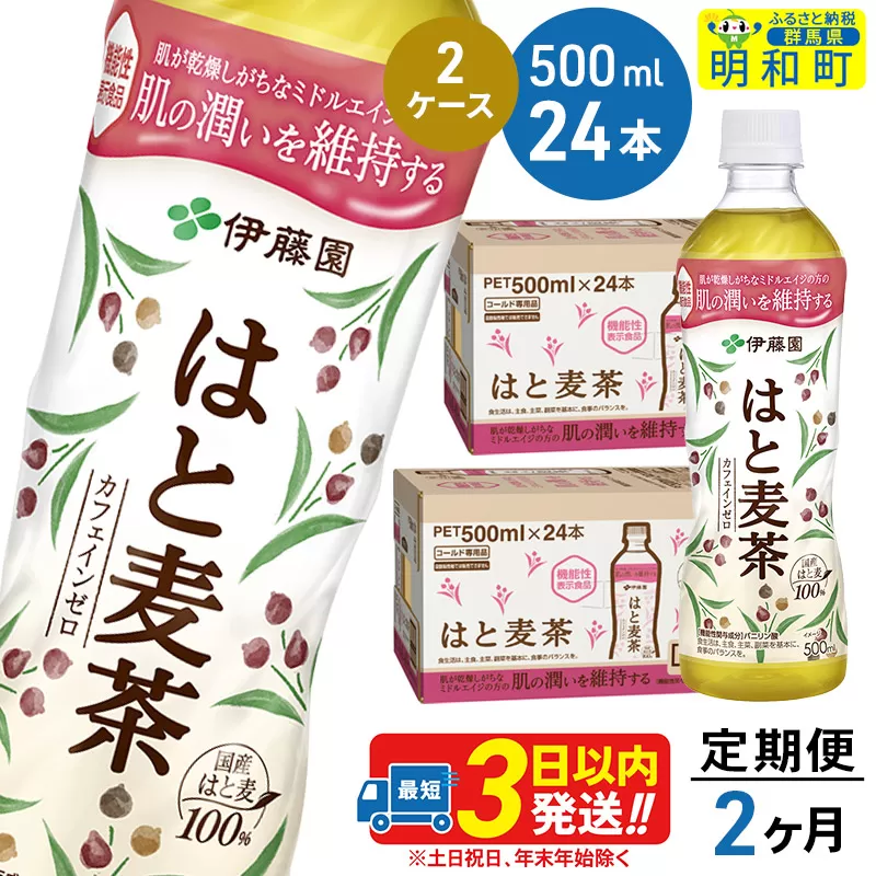 《定期便2ヶ月》【機能性表示食品】はと麦茶＜500ml×24本＞【2ケース】