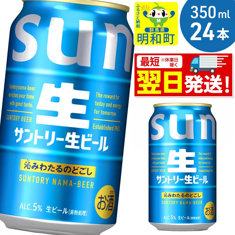 《最短翌日発送》サントリー 生ビール ＜350ml×24缶＞ [最短翌日発送 お酒 ビール サントリー suntory] 群馬県明和町