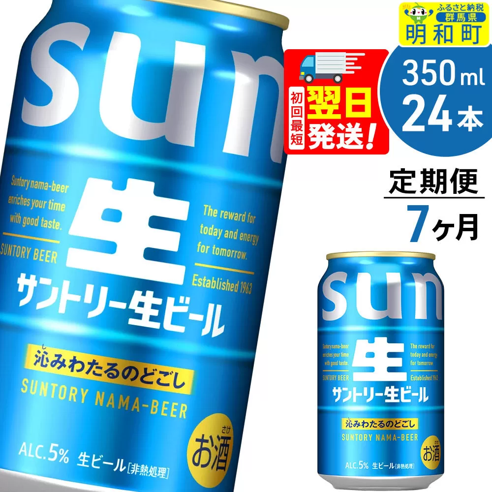 《最短翌日発送》《定期便7ヶ月》サントリー 生ビール ＜350ml×24缶＞ [最短翌日発送 お酒 ビール サントリー suntory] 群馬県明和町