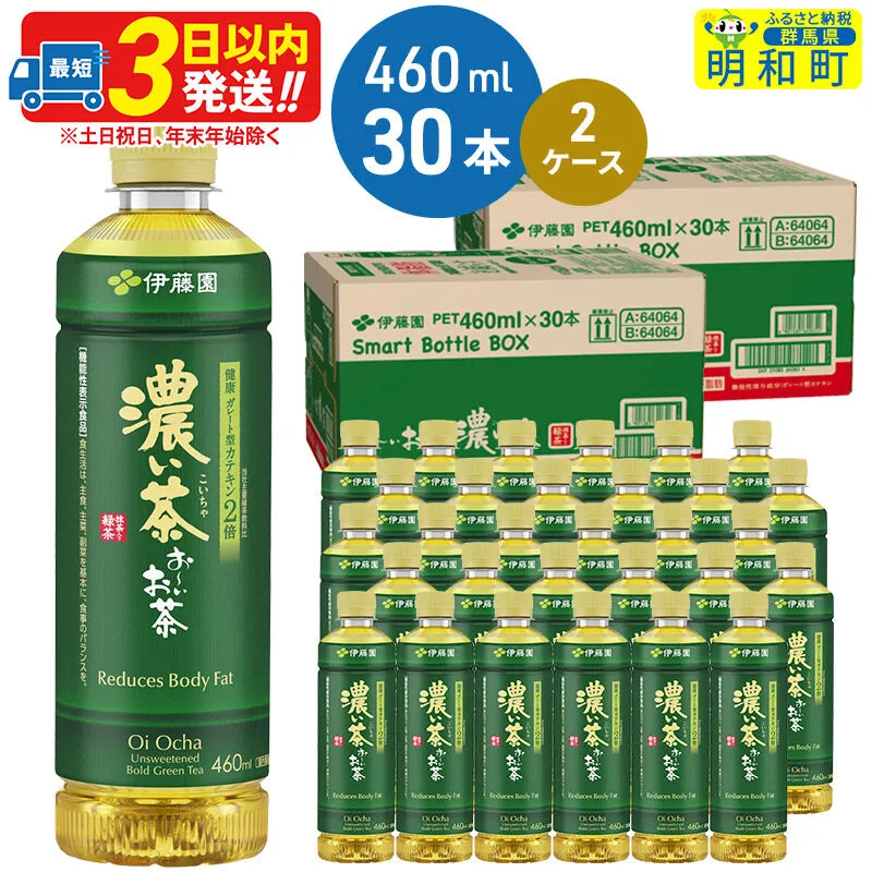 お〜いお茶 濃い茶460ml×30本【2ケース】 [伊藤園 お茶 緑茶 お〜いお茶 ペットボトル 国産 まとめ買い] 群馬県明和町