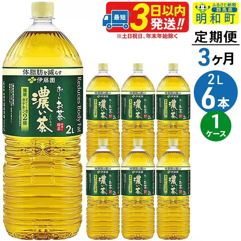 《定期便3ヶ月》お〜いお茶濃い茶＜2L×6本＞【1ケース】伊藤園