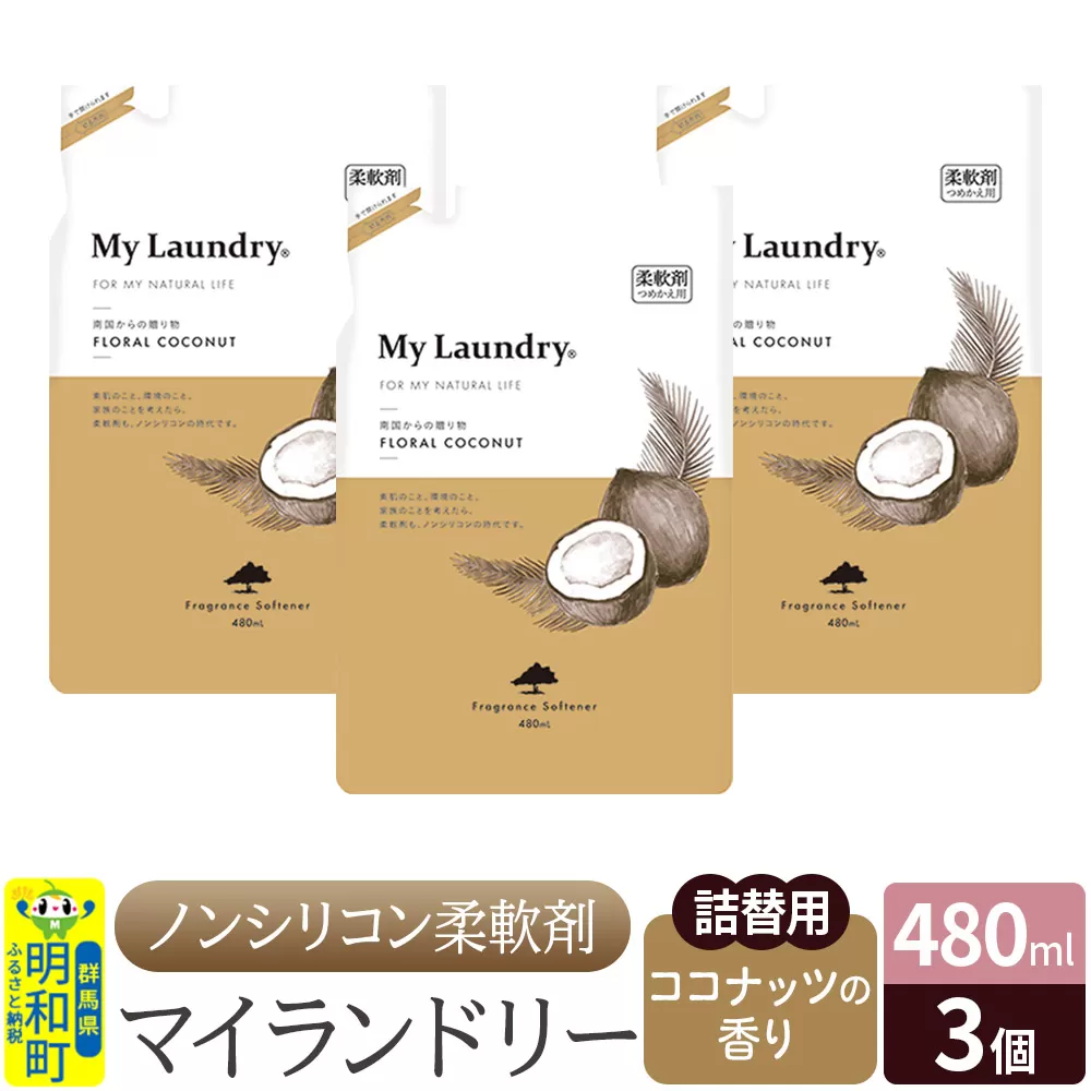 ノンシリコン柔軟剤 マイランドリー 詰替用 (480ml×3個)【ココナッツの香り】 群馬県明和町