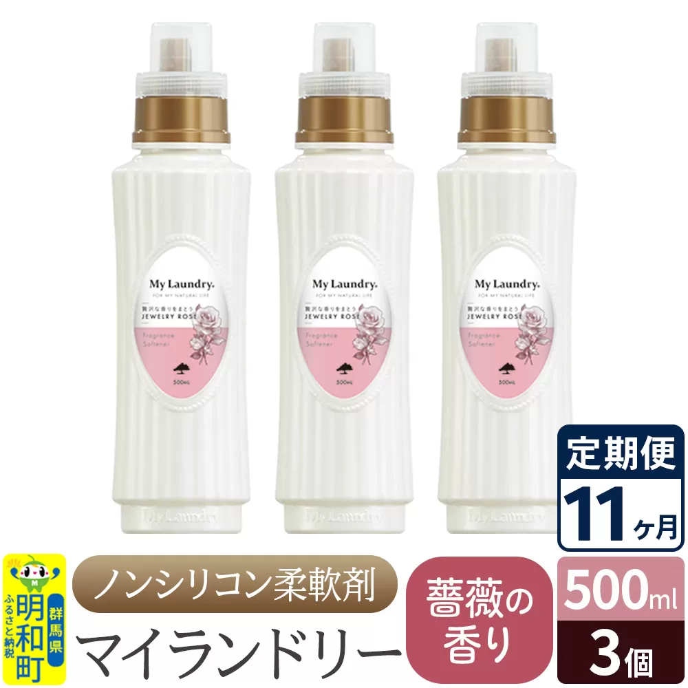 《定期便11ヶ月》ノンシリコン柔軟剤 マイランドリー (500ml×3個)【薔薇の香り】 群馬県明和町
