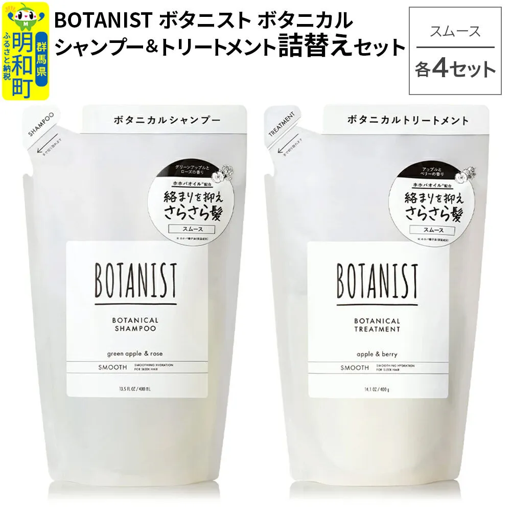 BOTANIST ボタニスト ボタニカル シャンプー＆トリートメント【セット】 【スムース】（詰替）各4セット [ボタニスト BOTANIST シャンプー トリートメント おすすめ 人気 サラサラ しっとり ボリューム まとまり ぼたにすと 頭皮ケア ダメージ リンス ストレート うねり ダメージ補修 美容 詰替え] 群馬県明和町