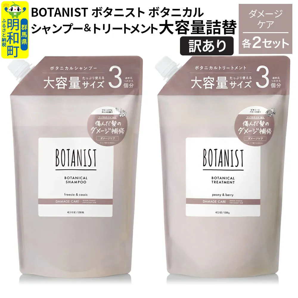 [訳あり]BOTANIST ボタニスト ボタニカル シャンプー&トリートメント[セット] [ダメージケア] (大容量詰替)2セット [ボタニスト BOTANIST シャンプー トリートメント おすすめ 人気 サラサラ しっとり ボリューム まとまり ぼたにすと 頭皮ケア ダメージ リンス ストレート うねり ダメージ補修 美容 詰替え 大容量] 群馬県明和町
