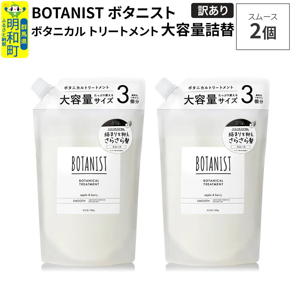 [訳あり]BOTANIST ボタニスト ボタニカル トリートメント [スムース](大容量詰替)2個 [ボタニスト BOTANIST おすすめ 人気 サラサラ しっとり ボリューム まとまり ぼたにすと 頭皮ケア ダメージ ストレート うねり ダメージ補修 美容 詰替え 大容量] 群馬県明和町