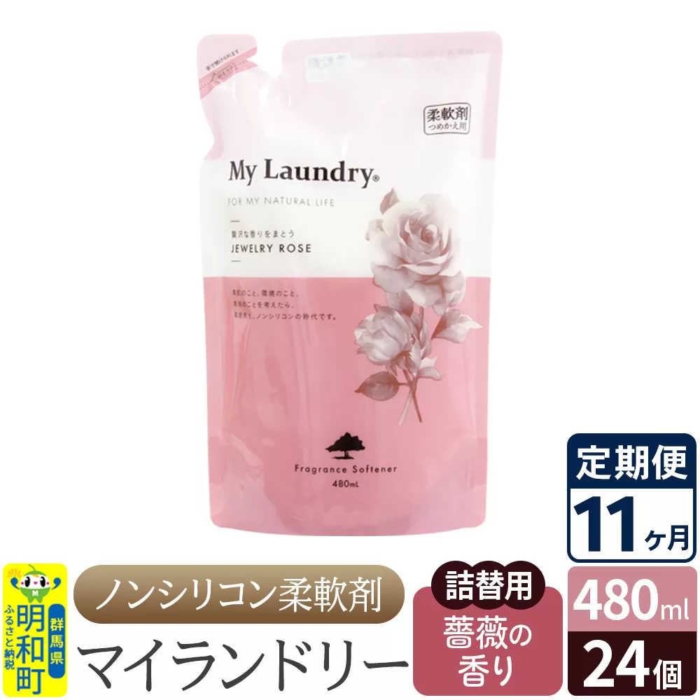 《定期便11ヶ月》ノンシリコン柔軟剤 マイランドリー 詰替用 (480ml×24個)【薔薇の香り】 群馬県明和町