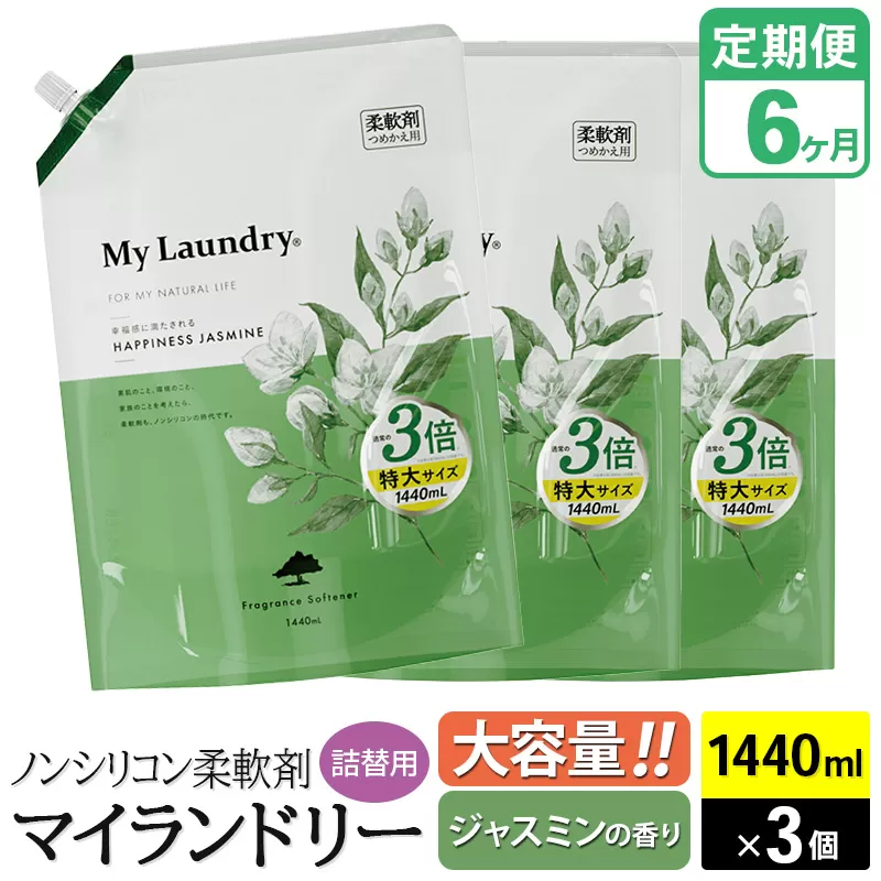 《定期便6ヶ月》ノンシリコン柔軟剤 マイランドリー 詰替用 大容量(1440ml×3個)【ジャスミンの香り】 群馬県明和町