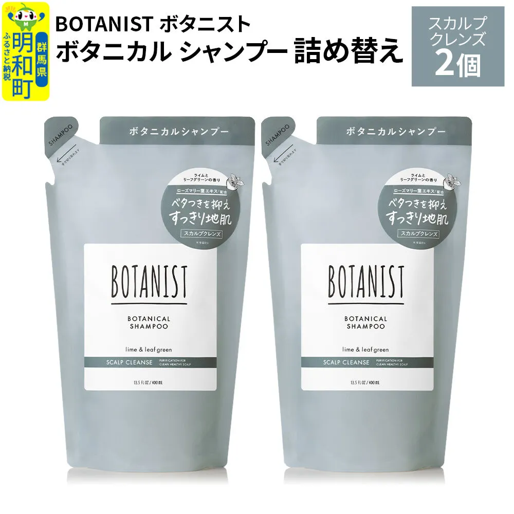 BOTANIST ボタニスト ボタニカル シャンプー 単品[スカルプクレンズ] (詰替)2個[ネコポス] [ボタニスト BOTANIST おすすめ 人気 サラサラ しっとり ボリューム まとまり ぼたにすと 頭皮ケア ダメージ ストレート うねり ダメージ補修 美容 詰替え レフィル リフィル] 群馬県明和町