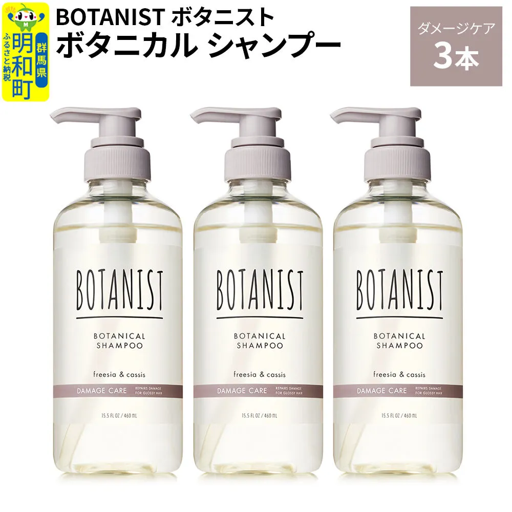 BOTANIST ボタニスト ボタニカル シャンプー 単品【ダメージケア】 3本（本体） [ボタニスト BOTANIST シャンプー おすすめ 人気 サラサラ しっとり ボリューム まとまり ぼたにすと 頭皮ケア ダメージ ストレート うねり ダメージ補修 美容 ボトル] 群馬県明和町