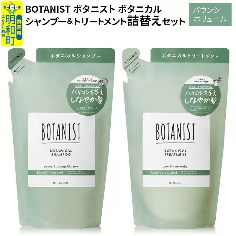 BOTANIST ボタニスト ボタニカル シャンプー＆トリートメント 【セット】【バウンシーボリューム】（詰替）【ネコポス】 [ボタニスト BOTANIST シャンプー トリートメント おすすめ 人気 サラサラ しっとり ボリューム まとまり ぼたにすと 頭皮ケア ダメージ リンス ストレート うねり ダメージ補修 美容 詰替え] 群馬県明和町
