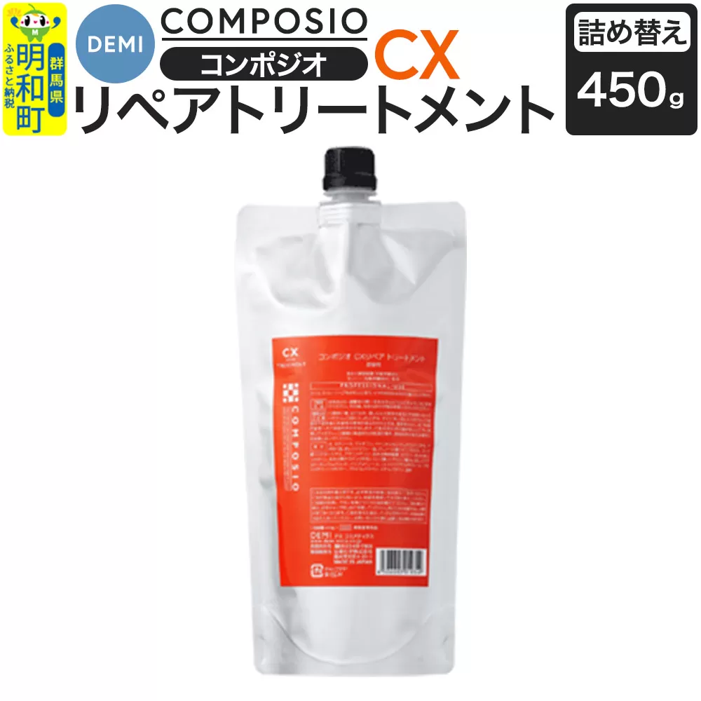 デミ DEMI コンポジオ CX リペアトリートメント 450g [詰め替え]髪 ヘアケア 美容グッズ 群馬県 明和町 群馬県明和町