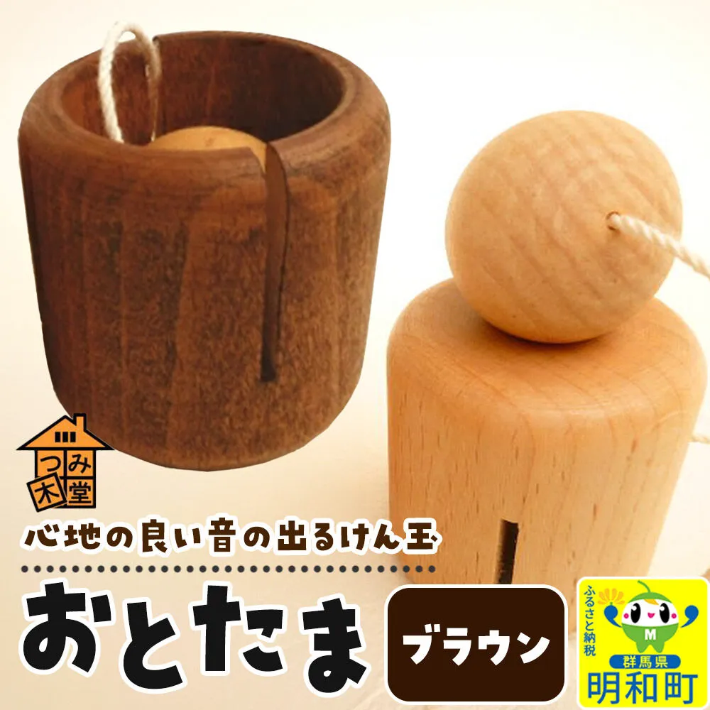 おとたま（45×45×45mm）【ブラウン】けん玉 木のおもちゃ つみ木堂 群馬県 明和町 [けん玉 つみき 積み木 木のおもちゃ 木の雑貨 つみ木堂 群馬県 明和町] 群馬県明和町