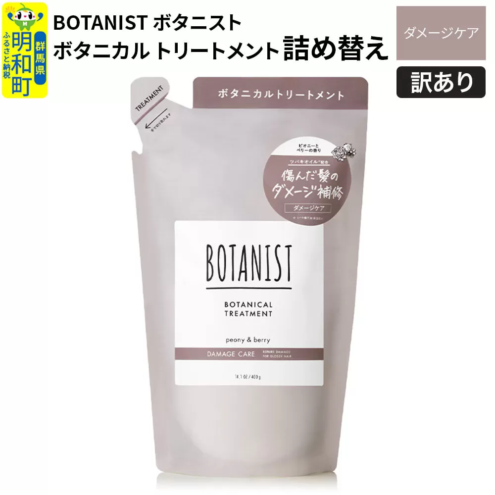 《訳あり品》 BOTANIST ボタニスト ボタニカルトリートメント 詰替 単品【ダメージケア】【ネコポス】 群馬県明和町