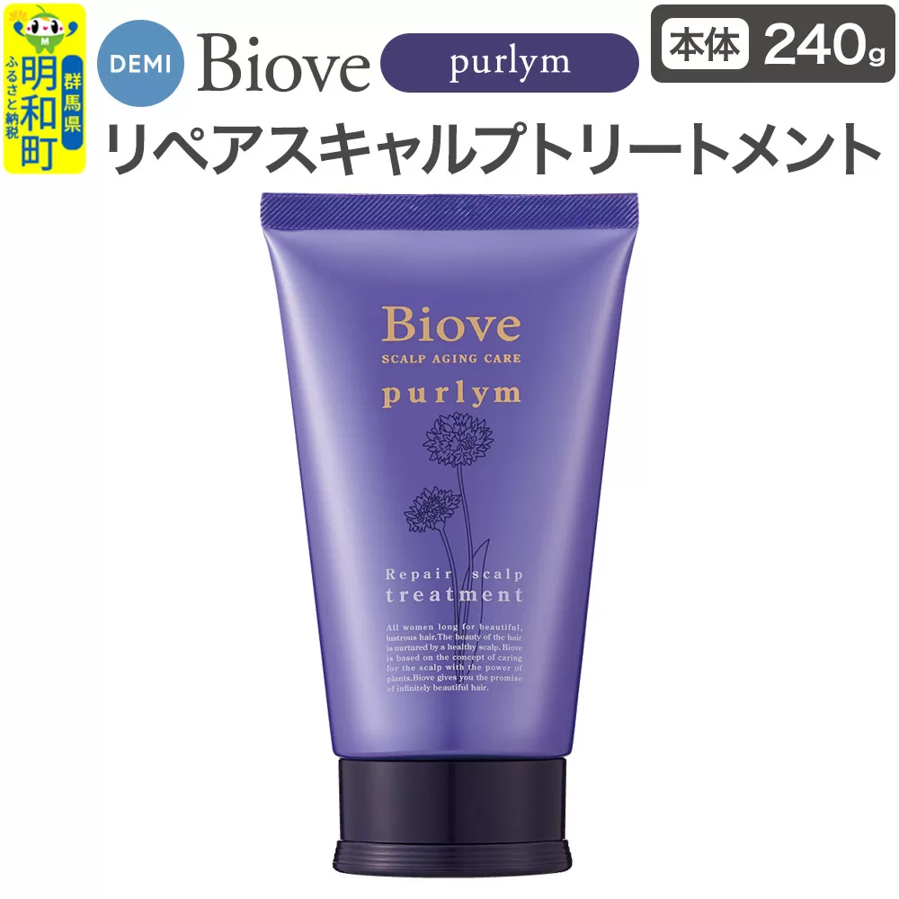 デミ DEMI ビオーブピュリム リペアスキャルプ トリートメント 240g 【本体】髪 ヘアケア 薬用トリートメント 群馬県 明和町 群馬県明和町