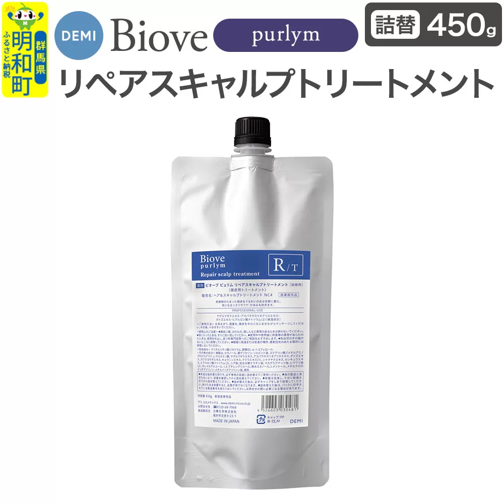 デミ DEMI ビオーブピュリム リペアスキャルプ トリートメント 450g 【詰め替え】髪 ヘアケア 薬用トリートメント 群馬県 明和町 群馬県明和町