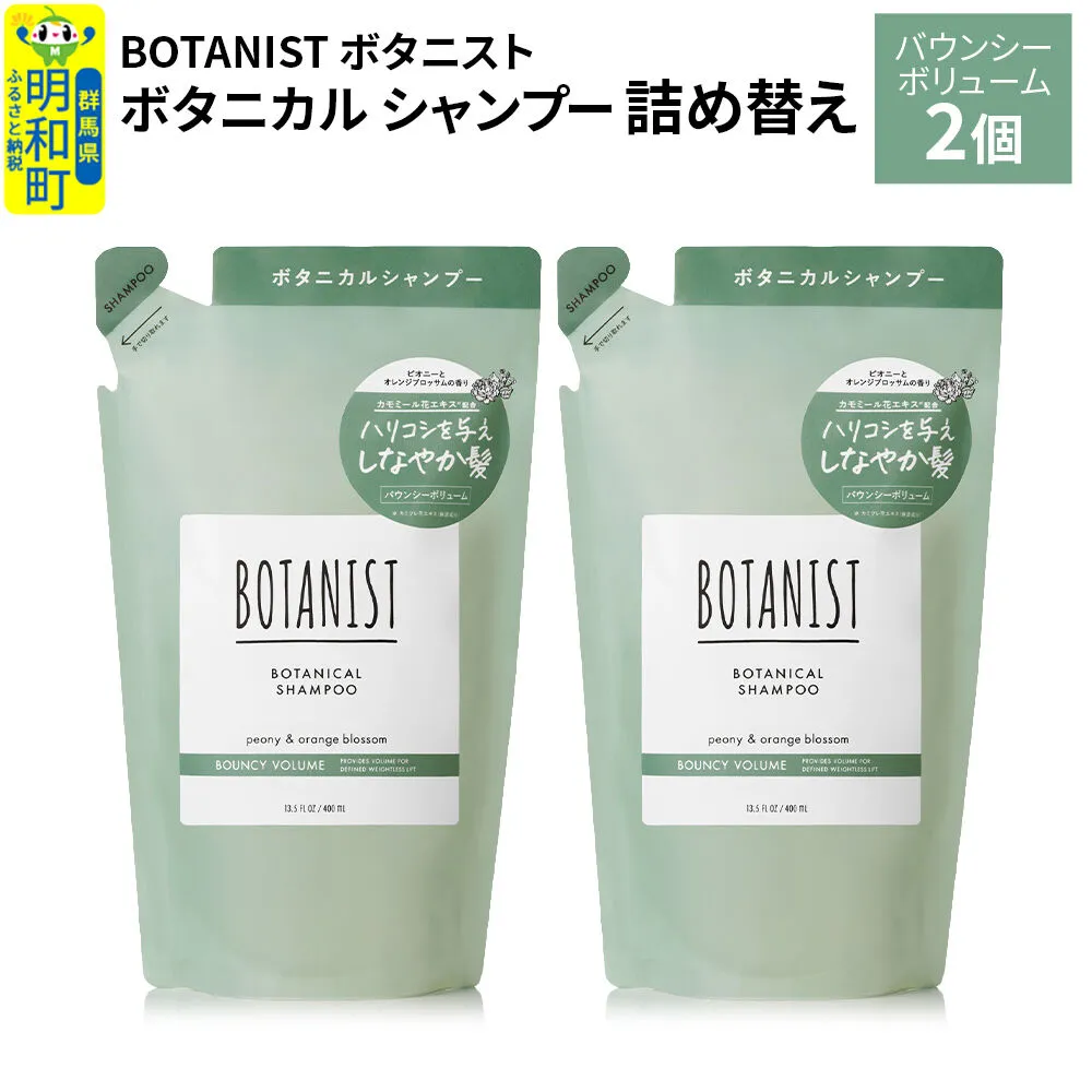 BOTANIST ボタニスト ボタニカル シャンプー 単品[バウンシーボリューム] (詰替)2個[ネコポス] [ボタニスト BOTANIST おすすめ 人気 サラサラ しっとり ボリューム まとまり ぼたにすと 頭皮ケア ダメージ ストレート うねり ダメージ補修 美容 詰替え レフィル リフィル] 群馬県明和町