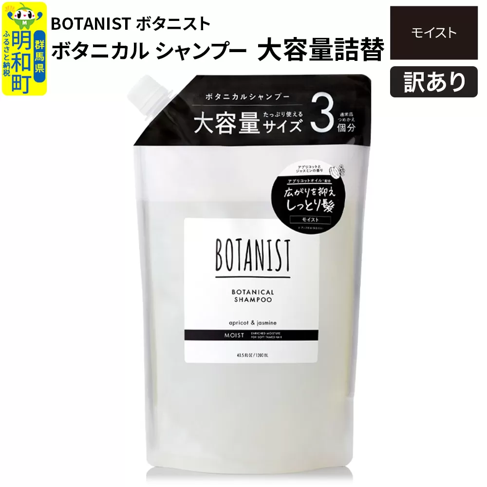 [訳あり品] BOTANIST ボタニスト ボタニカルシャンプー 大容量詰替 単品[モイスト] 群馬県明和町