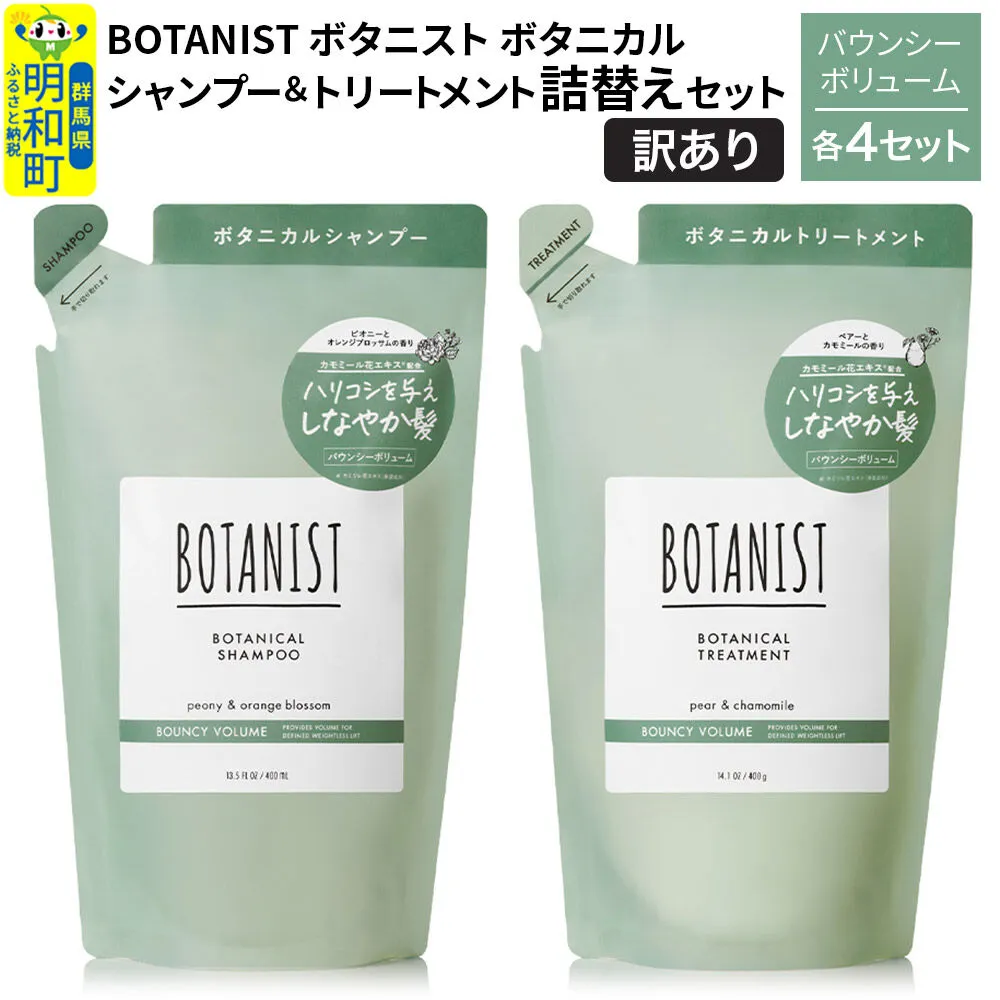 [訳あり]BOTANIST ボタニスト ボタニカル シャンプー&トリートメント[セット] [バウンシーボリューム](詰替)各4セット [ボタニスト BOTANIST シャンプー トリートメント おすすめ 人気 サラサラ しっとり ボリューム まとまり ぼたにすと 頭皮ケア ダメージ リンス ストレート うねり ダメージ補修 美容 詰替え] 群馬県明和町