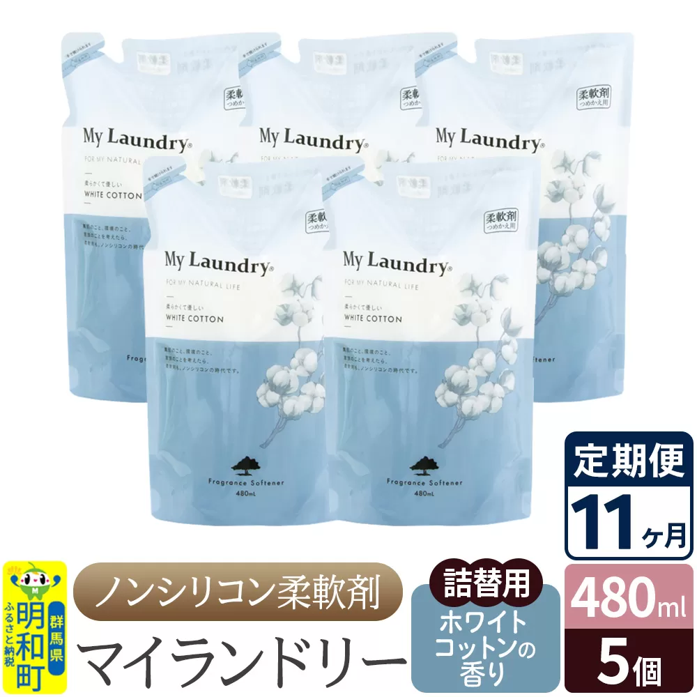 《定期便11ヶ月》ノンシリコン柔軟剤 マイランドリー 詰替用 (480ml×5個)【ホワイトコットンの香り】 群馬県明和町
