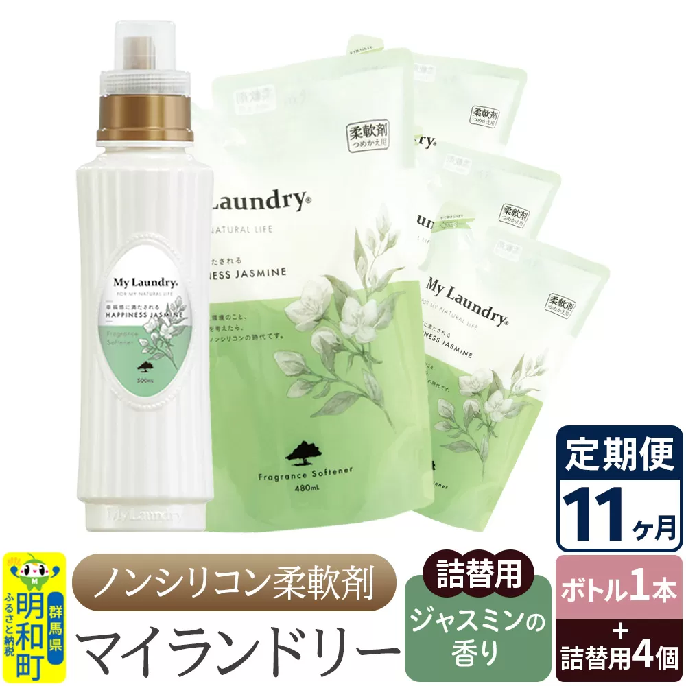 《定期便11ヶ月》ノンシリコン 柔軟剤 マイランドリー (ボトル1本+詰替用4個セット)【ジャスミンの香り】 群馬県明和町