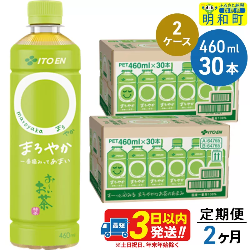 《定期便2ヶ月》お〜いお茶〇やか＜460ml×30本＞【2ケース】
